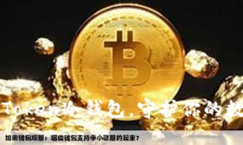 轻松下载imToken冷钱包，守护你的数字资产安全