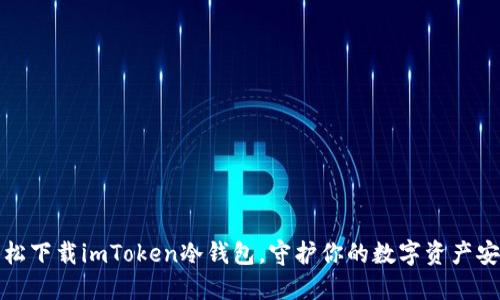 轻松下载imToken冷钱包，守护你的数字资产安全
