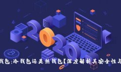 imToken钱包：冷钱包还是热