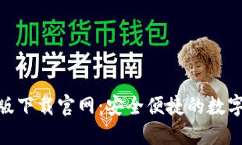 imToken苹果版下载官网：安全便捷的数字资产管理工具