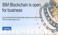 2023年最佳比特币钱包APP推