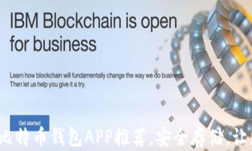 
2023年最佳比特币钱包APP推荐，安全存储，让您的资产无忧