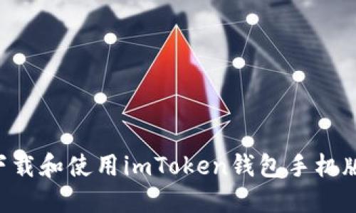 如何轻松下载和使用imToken钱包手机版：完整指南