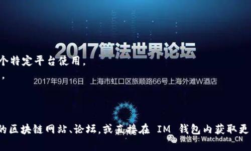 IM钱包（IM Wallet）中的 ONLY 是一个数字货币，其名称可能源自于其独特性或特定的项目背景。ONLY币可能与某个特定的区块链项目或者平台有关，通常这种币的创建是为了支持某种生态系统、服务或应用程序。

如果你对 ONLY 币感兴趣，这里有一些可能的方向，可以帮助你更好地理解：

1. **ONLY币的背景**：了解这个币的发行机构、团队背景以及它的愿景与目标。
2. **应用场景**：ONLY币在实际应用中的价值，比如它是否用于支付、奖励，或在某个特定平台使用。
3. **技术架构**：它的基础技术是不是基于某种特定的区块链，比如以太坊、波场等。
4. **市场表现**：查阅关于ONLY币的市场走势、交易量以及接受度等信息。
5. **社区支持**：参与相关的论坛、社区，了解用户对ONLY币的看法和反馈。

如果你对 IM 钱包中的 ONLY 或其他币种有进一步的疑问或想法，可以查阅专业的区块链网站、论坛，或直接在 IM 钱包内获取更多信息。