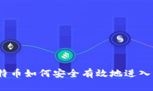 挖出的比特币如何安全有效地进入您的钱包？