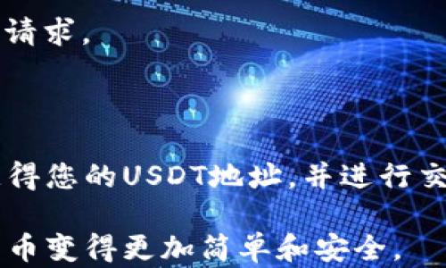 
在讨论imToken钱包的USDT地址之前，首先需要了解什么是USDT以及imToken钱包的基本功能。这将为您提供必要的背景信息，帮助您更好地使用这些工具。

## 什么是USDT？

USDT（Tether）是一种基于区块链的稳定币，旨在以1:1的比例与美元挂钩。这意味着每个USDT在理论上都应该由1美元的资产支持。由于其稳定的价值，USDT在加密货币市场中被广泛用于交易和转账。

## 什么是imToken钱包？

imToken是一款流行的移动加密钱包，允许用户安全地存储、管理和交易各种加密货币。用户可以方便地查看和使用自己的资产，而不必担心私钥的安全性。

### 如何获取imToken钱包的USDT地址

1. **下载并安装imToken钱包**：
   首先，您需要在您的手机上下载imToken应用程序。可以通过App Store或Google Play搜索“imToken”进行下载和安装。

2. **创建或导入钱包**：
   如果您是新用户，您需要创建一个新钱包。在创建过程中，系统会生成一组助记词，用于恢复您的钱包。务必要妥善保管这些助记词，切勿泄露给他人。

3. **导航到USDT资产**：
   登录您的钱包后，您会看到主界面。在主界面上，您可以看到不同的加密货币资产。找到并点击“USDT”图标。

4. **获取USDT地址**：
   在USDT页面，通常会有一个“收款”或“接收”按钮。点击该按钮后，您将看到您的USDT地址，通常是由一串字母和数字组成的。您可以复制该地址，用于接收USDT。

### 如何使用imToken钱包进行USDT交易

1. **发送USDT**：
   若要发送USDT，您需要在USDT页面选择“发送”选项。输入接收方的USDT地址和您要发送的金额，然后确认交易。

2. **交易确认**：
   发送后，您可以在交易记录中查看发送状态。通常，发送的交易会在几分钟内得到确认，但这取决于网络拥堵情况。

3. **安全管理**：
   为确保您的资金安全，定期更新您的钱包应用程序，并保持警惕，避免陌生的链接和请求。

### 总结

imToken钱包使得管理和交易USDT变得非常方便。只需简单的几步，您就可以安全地获得您的USDT地址，并进行交易。但请务必注意保护您的私钥和助记词，防止资产被盗。

通过以上步骤，您将能够轻松找到imToken钱包的USDT地址并进行交易，让使用加密货币变得更加简单和安全。