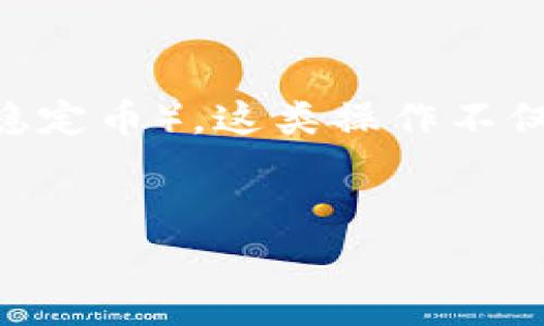 在移动互联网时代，数字货币的使用越来越普遍，很多用户都在寻求如何将资金从IM钱包（IM作为社交、支付平台）转入USDT（Tether，一种稳定币）。这类操作不仅在加密货币交易中非常重要，同时也能帮助用户更好地控制他们的资产。以下是一些支持IM钱包转入USDT的平台，以及详细的步骤和流程。

### 的
IM钱包如何顺利转入USDT？详细步骤和支持平台解析