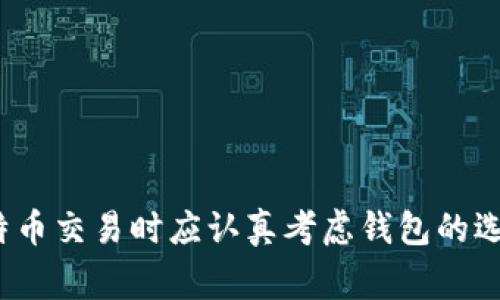 比特币交易和钱包之间有着密切的关系。比特币钱包是存储比特币的工具，而比特币交易则是指在网络上买卖或转移比特币的过程。下面详细解释它们之间的关系及其他相关内容。

### 一、比特币钱包的定义

比特币钱包是一个数字工具，它可以存储用户的比特币和管理与比特币相关的密钥。这些密钥包括公钥和私钥。公钥类似于银行账户号码，您可以把它分享给别人以接收比特币；而私钥则类似于密码，用户必须妥善保管，以保证比特币的安全。

### 二、比特币交易的过程

比特币交易是将比特币从一个钱包转移到另一个钱包的过程。这个过程包括多个步骤：

1. **创建交易**：用户选择要发送的比特币数量，以及目标钱包的地址。
2. **签名交易**：交易需使用发起人钱包中的私钥进行数字签名。
3. **传播交易**：签名后的交易被广播到比特币网络，矿工节点会接收到这个交易。
4. **验证交易**：矿工会核实交易的有效性，包括确保用户拥有足够的比特币。
5. **打包交易**：经过验证的交易会被打包到区块中，成为链的一部分。
6. **确认交易**：一旦区块被添加到区块链，交易就被认为是完成。

### 三、钱包类型与交易方式

比特币钱包主要有三种类型：热钱包、冷钱包和纸钱包。不同类型的钱包适用于不同的交易场景。

#### 1. 热钱包

热钱包是指与互联网连接的钱包，适合频繁交易。它们通常较为方便，但由于是在线的，安全风险相对较高。

#### 2. 冷钱包

冷钱包是指不与互联网连接的钱包，安全性高，适合长期存储比特币。例如，硬件钱包和离线钱包。

#### 3. 纸钱包

纸钱包就是将比特币的公钥和私钥打印在纸上。虽然非常安全，但一旦纸张丢失或损坏，就会导致比特币的永久丢失。

### 四、钱包对交易的影响

选择合适的钱包对比特币交易有着关键的影响。例如：

1. **安全性**：安全的钱包可以防止黑客攻击，保护用户资产。
2. **便捷性**：某些钱包专注于用户体验，简化交易过程，方便用户操作。
3. **费用**：不同钱包在交易费用上可能存在差异，一些钱包可能收取更高的手续费。

### 五、如何选择合适的钱包进行交易

在选择比特币钱包时，用户需要考虑以下因素：

1. **安全性**：务必选择信誉良好的钱包，确保其提供足够的安全措施。
2. **易用性**：界面友好、操作简单的钱包能提高用户的使用体验。
3. **支持币种**：确认钱包支持的币种，以便进行多种加密货币的交易。
4. **费用结构**：了解各个钱包的收费情况，避免高额的交易费用。

### 六、结论

比特币交易和钱包是密不可分的关系。选择合适的钱包能够影响交易的安全性和便捷性，用户在进行比特币交易时应认真考虑钱包的选择。通过保持对钱包安全性、易用性和费用的关注，用户能够在比特币世界中更加自信地进行交易。