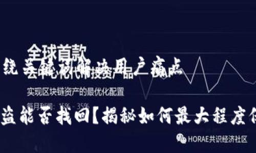 思考一个且的，围绕关键词解决用户痛点

钱包里的USDT被盗能否找回？揭秘如何最大程度保护你的数字资产