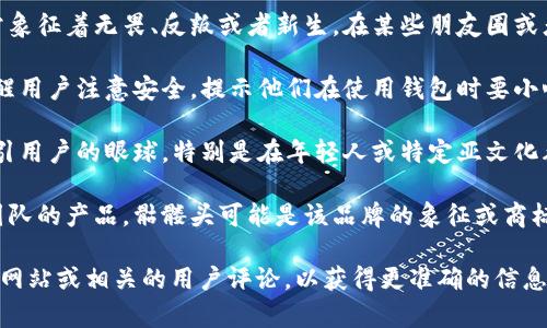 “IM钱包有骷髅头”通常指的是在数字货币或在线支付钱包中，某种特定的设计或图像（如骷髅头）作为其标识或主题。这种设计可能具有以下几种含义：

1. **个性化和文化象征**：骷髅头在许多文化中常常象征着无畏、反叛或者新生。在某些朋友圈或者社群中，这种设计可能用来表达一种态度或个性。

2. **安全警示**：在某些情况下，骷髅头可能用来提醒用户注意安全，提示他们在使用钱包时要小心，以防止被欺诈或盗取信息。

3. **审美设计**：有时候这样设计只是为了美观，吸引用户的眼球，特别是在年轻人或特定亚文化群体中更可能与这种设计产生共鸣。

4. **品牌效应**：如果这个钱包是某个特定品牌或团队的产品，骷髅头可能是该品牌的象征或商标，反映出其独特的品牌文化。

如果你想了解具体某个钱包的意义，可以查阅其官方网站或相关的用户评论，以获得更准确的信息。