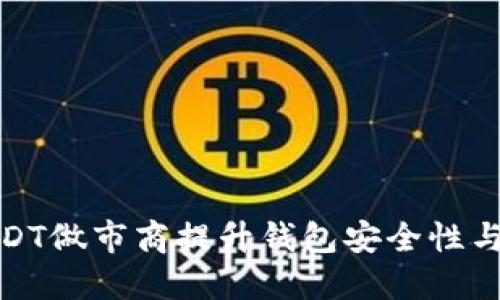 如何通过USDT做市商提升钱包安全性与交易便利性