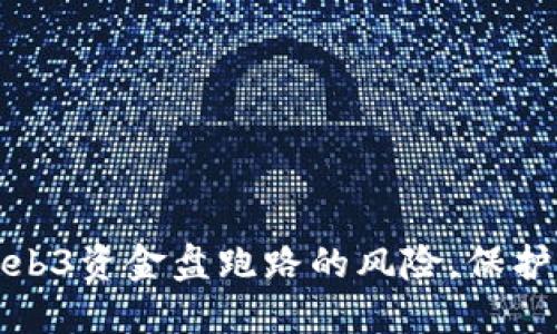 ​如何辨别Web3资金盘跑路的风险，保护你的投资安全