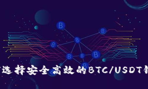 如何选择安全高效的BTC/USDT钱包?