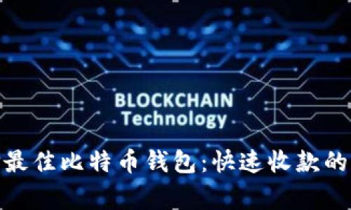 选择最佳比特币钱包：快速收款的赢家