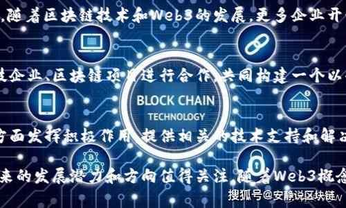 浪潮信息（Inspur）是一家中国的IT解决方案提供商，主要专注于服务器、存储、云计算、大数据等领域。关于Web3概念，浪潮信息在战略布局和技术研发中也表现出一定的兴趣和探索。

### Web3与浪潮信息的关系

1. **云计算与Web3结合**  
   浪潮信息在云计算领域的深入发展使其能够探索Web3相关技术，包括去中心化存储、区块链服务等。Web3技术的本质在于去中心化，而云计算解决方案可以为企业在这方面提供支持。

2. **区块链技术应用**  
   浪潮信息可能会利用区块链的技术进行数据安全、智能合约等应用。随着区块链技术和Web3的发展，更多企业开始认识到其在数据管理及透明度上的优势。

3. **合作与生态构建**  
   为了更好地抓住Web3带来的机遇，浪潮信息可能会与其他新兴科技企业、区块链项目进行合作，共同构建一个以去中心化为核心的生态系统。

4. **推动行业发展**  
   浪潮信息作为行业领导者之一，可能在推动行业加速向Web3转型方面发挥积极作用，提供相关的技术支持和解决方案，帮助其他企业实现数字化转型。

虽然目前浪潮信息在Web3领域的具体行动和产品可能尚不明确，但未来的发展潜力和方向值得关注。随着Web3概念的普及，浪潮信息可能会加快其在这一领域的探索与落地。