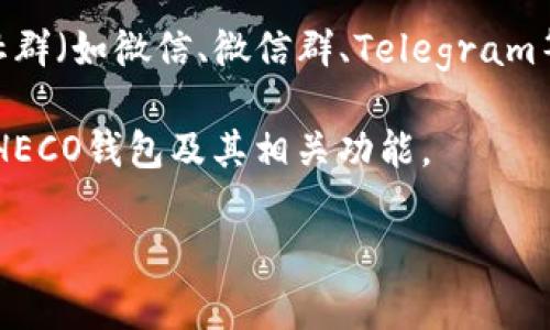 截至我知识截至日期（2023年10月），imToken是一款非常受欢迎的数字资产钱包，支持多种公链和代币，但具体支持哪些链和钱包可能会随着更新而变化。

HECO链（Huobi Eco-Chain）是一个由火币生态系统推出的高性能公共链。如果imToken已加入HECO链的支持，则用户可以在imToken中管理HECO链上的资产。

如果你想确认imToken是否支持HECO钱包，可以采取以下几种方式：

1. **查看官方公告**：访问imToken的官方网站或他们的社交媒体平台，查看最新的支持链和功能更新。

2. **应用内查询**：在imToken的应用中，通常会有支持的链列表，您可以直接查询HECO链是否在其中。

3. **用户论坛和社区**：可以在与imToken相关的用户论坛或社群（如微信、微信群、Telegram等）中提问，获取其他用户的经验分享。

4. **客服咨询**：直接联系imToken的客服，询问他们是否支持HECO钱包及其相关功能。

希望这能帮到你！如有其他疑问，欢迎继续提问。