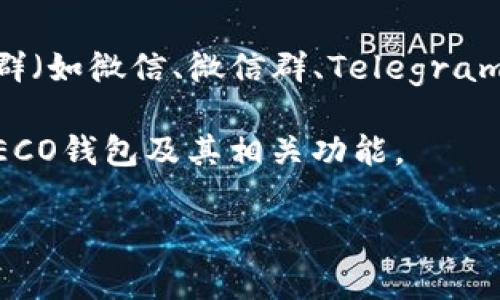 截至我知识截至日期（2023年10月），imToken是一款非常受欢迎的数字资产钱包，支持多种公链和代币，但具体支持哪些链和钱包可能会随着更新而变化。

HECO链（Huobi Eco-Chain）是一个由火币生态系统推出的高性能公共链。如果imToken已加入HECO链的支持，则用户可以在imToken中管理HECO链上的资产。

如果你想确认imToken是否支持HECO钱包，可以采取以下几种方式：

1. **查看官方公告**：访问imToken的官方网站或他们的社交媒体平台，查看最新的支持链和功能更新。

2. **应用内查询**：在imToken的应用中，通常会有支持的链列表，您可以直接查询HECO链是否在其中。

3. **用户论坛和社区**：可以在与imToken相关的用户论坛或社群（如微信、微信群、Telegram等）中提问，获取其他用户的经验分享。

4. **客服咨询**：直接联系imToken的客服，询问他们是否支持HECO钱包及其相关功能。

希望这能帮到你！如有其他疑问，欢迎继续提问。