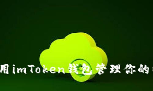 如何高效利用imToken钱包管理你的以太坊代币？