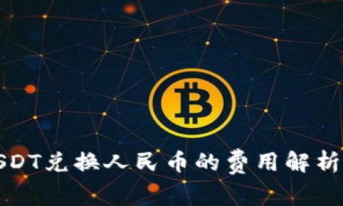 数字钱包USDT兑换人民币的费用解析与节省技巧