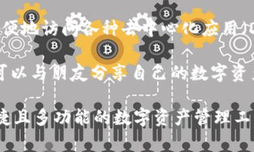 ImToken 钱包是一款流行的数字资产钱包，旨在为用户提供安全、便捷的数字货币管理、交易和存储服务。以下是 ImToken 钱包的几个主要功能和特点：

1. **安全性**：ImToken 钱包采用了多重安全技术，包括私钥离线存储、助记词备份等，确保用户数字资产的安全性。

2. **多种数字货币支持**：ImToken 支持多种主流数字货币，如比特币（BTC）、以太坊（ETH）及其ERC20代币，用户可以轻松管理不同种类的资产。

3. **去中心化交易功能**：用户可以在钱包内直接进行代币交换，利用去中心化交易所（DEX）的功能，无需将资产转移到中心化交易平台，增强了资产的控制权。

4. **用户友好的界面**：ImToken 的用户界面简单直观，适合各类用户，包括新手和经验丰富的交易者。

5. **DApp 浏览器**：ImToken 内置 DApp 浏览器，用户可以方便地访问各种去中心化应用（DApp），体验 DeFi、游戏、NFT 等相关服务。

6. **社交功能**：部分版本的 ImToken 支持社交功能，让用户可以与朋友分享自己的数字资产和交易信息。

总结来说，ImToken 钱包的主要目的是为用户提供一个安全、便捷且多功能的数字资产管理工具，帮助他们更好地管理和交易数字货币。