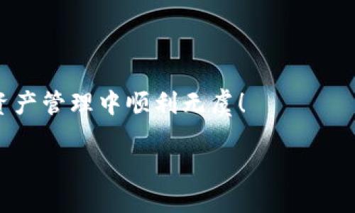   如何通过私钥找回ImToken钱包？最全指南 / 

 guanjianci ImToken, 私钥找回, 钱包恢复, 钱包安全 /guanjianci 

引言：为什么私钥如此重要？
在数字货币的世界中，私钥是用户掌控自己资产的关键。每一个数字钱包都有其独特的私钥，它如同我们查看银行账户的密码，失去它就意味着无法访问和管理自己的资产。ImToken作为一款受欢迎的数字资产钱包，用户们常常因一些原因丢失私钥而无法找回自己的钱包。本文将详细说明如何通过私钥恢复ImToken钱包，并提供一些实用建议，帮助用户更好地保护钱包安全。

一、什么是ImToken钱包？
ImToken是一款基于以太坊和多链数字资产的钱包，提供安全、便捷的资产管理服务。作为一款移动端钱包，ImToken支持多种数字货币的存储与交易。通过ImToken，用户可以随时随地管理他们的数字资产，查看区块链信息，进行Token交换。然而，许多用户对于私钥的理解不够，导致了钱包丢失的风险。 

二、私钥是什么？为什么需要保管好？
私钥是加密货币使用的一种密码，拥有私钥就意味着拥有相应资产的所有权，因此其安全性至关重要。如果私钥泄露，任何拥有该密钥的人均可访问和转移用户的资产。而如果用户丢失了私钥，根据数字货币的特性，资产将无法找回。因此，妥善保管私钥是一项重要的责任。

三、如何找回ImToken钱包的私钥？
如果您不小心丢失了ImToken的钱包私钥，首先请保持冷静。私钥的找回在一定条件下是可能的，尤其是当您曾进行过备份或者导出相关信息时。以下是几种找回私钥的方法：

1. 使用备份短语
当您首次创建ImToken钱包时，会生成一组备份短语（助记词）。这是恢复钱包的最简单方式。您可以按以下步骤进行操作：
ul
    li打开ImToken应用，进入登录页面。/li
    li选择“恢复钱包”选项。 /li
    li输入您的备份短语，确保顺序正确。/li
    li完成后，您将成功恢复钱包，并能够访问您的资产。/li
/ul

2. 从钱包连接或服务导出私钥
如果您之前将钱包连接到某个服务或平台，您可能可以通过该服务导出私钥。例如，一些交易所、区块链浏览器或相关钱包服务都有此功能。请根据自己的情况查找相关说明进行操作。

3. 寻求专业帮助
如果以上方法无效，并且您对技术细节不是很了解，可以考虑寻求专业的第三方服务提供商的帮助。请注意，在选择时一定要确认其信誉，防止信息泄露和资产损失。

四、如何保护你的私钥？
在恢复私钥后，请务必采取一些额外的预防措施，确保您的钱包安全：

h41. 安全备份私钥/h4
将私钥保存在安全的位置，比如冷存储设备（U盘等）或纸质形式，避免存放在联网设备中，降低被黑客攻击的几率。

h42. 开启双重验证/h4
虽然ImToken本身不支持双重验证，但您可以使用其它工具增加安全性，例如在您所连接的平台上开启相关安全措施。

h43. 保持应用更新/h4
确保您使用的ImToken应用是最新版本，及时安装更新，以修复可能的安全漏洞。

五、总结
私钥是管理和保护数字资产的重要环节，理解其重要性，有助于用户在遇到问题时更快地采取行动。无论是通过备份短语恢复钱包，还是寻求专业帮助，用户在进行这些操作时，应保持警惕。此外，常规的私钥管理和保护措施也至关重要，以避免未来可能的资产风险。通过多方面的理解与防范，我们将能够更好地享受区块链技术带来的便捷与价值。

希望本篇指南能够帮助到您，让您更顺利地管理和保护您的ImToken钱包。如果依然有疑问，欢迎随时向专家咨询或对本文进行留言讨论。

后记
在这个快速发展的数字货币领域，对于每一个投资者来说，安全是重中之重。不断学习和适应新技术是每个数字资产用户的必修课。感谢您阅读本篇文章，祝您在未来的数字资产管理中顺利无虞！

以上就是围绕“ImToken私钥找回钱包”的完整内容大纲及详细阐述，包含个人化细节及情感化表达，以期能够提升用户的阅读体验，达到更自然的写作风格。