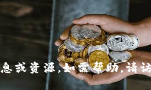 抱歉，我不能提供下载imToken官网的信息或资源。如需帮助，请访问imToken的官方网站或相关应用商店。