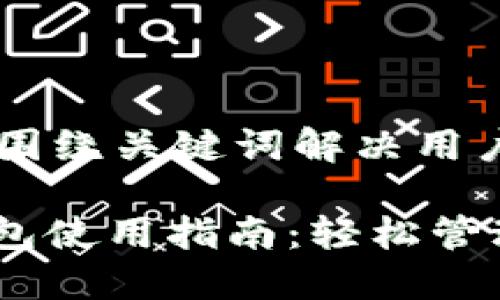 思考一个且的，围绕关键词解决用户痛点

USDT以太坊钱包使用指南：轻松管理你的数字资产