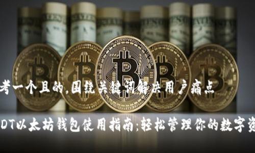 思考一个且的，围绕关键词解决用户痛点

USDT以太坊钱包使用指南：轻松管理你的数字资产