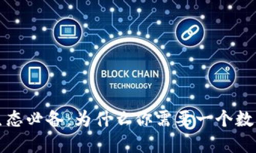 Web3生态必备：为什么你需要一个数字钱包？