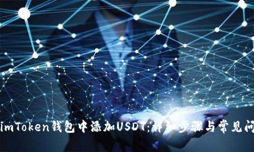 如何在imToken钱包中添加USDT：详细步骤与常见问题解答