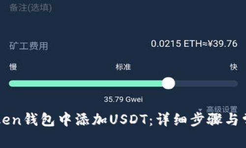如何在imToken钱包中添加USDT：详细步骤与常见问题解答