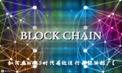 如何在Web3时代有效进行自