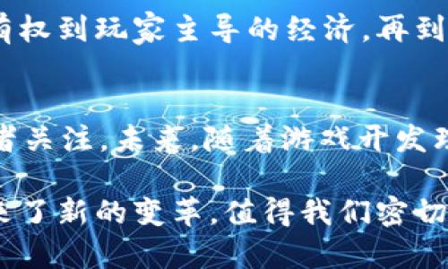 jiaotiWeb3游戏的优势：为何你不该错过这个新兴领域/jiaoti
Web3, 游戏, 去中心化, NFT/guanjianci

引言
随着数字经济的飞速发展，Web3技术逐渐崭露头角，尤其是在游戏领域。在这个充满创新和可能性的空间中，Web3游戏以其独特的特征和优越性正在吸引越来越多的游戏玩家和开发者的关注。本文将深入探讨Web3游戏的主要优点，以及这些优势如何改善玩家的体验，推动游戏产业的进步。

1. 去中心化的所有权
在传统的游戏模型中，玩家对游戏中的资产（如物品、角色等）并没有真正的所有权。这些资产由游戏公司控制，玩家无法将其转移至其他平台或游戏中。而Web3游戏通过区块链技术允许玩家真正拥有游戏资产。这意味着玩家可以购买、出售和交易他们的数字物品，而不像传统模式下被锁定在特定的游戏中。

2. 玩家主导的经济
Web3游戏不仅仅是娱乐，而是一个可以参与经济活动的生态系统。玩家可以通过游戏内的工作、交易、拍卖等方式获得经济收益。这种模式鼓励玩家更多地参与游戏，因为他们的投入与回报是直接相关的。通过去中心化金融（DeFi）和非同质化代币（NFT），玩家能够获得真正的经济收益，从而改变他们玩游戏的动机。

3. 可互操作的资产
在Web3游戏中，资产的可互操作性是一个重要的特点。许多Web3游戏支持NFT，玩家可以在不同的游戏中使用自己的资产。举例来说，一个角色在某个游戏中获得的皮肤，可以在另一个游戏中使用。这种网络效应不仅提升了资产的价值，也促进了各游戏之间的合作与交流。

4. 透明性和信任
传统游戏往往缺乏透明度，尤其是在经济系统和游戏机制上。而Web3游戏的透明性是通过区块链技术实现的。所有交易和游戏规则都可以被任何人检查，避免了游戏公司潜在的损害玩家利益的行为。玩家因此更容易建立对游戏平台的信任，提升了游戏社区的参与度和活跃度。

5. 社区治理机制
Web3游戏通常引入了去中心化的社区治理机制。玩家不仅可以参与游戏的日常活动，还可以对游戏的未来发展提出建议或进行投票。在这种情况下，玩家们有机会直接影响游戏的方向，而不是被动接受开发者的决策。这种参与感极大增强了玩家的归属感，进一步促进了社区的繁荣。

6. 创新的玩法和体验
Web3游戏鼓励游戏开发者探索创新的玩法。与传统游戏不同，Web3游戏的设计理念更多地集中在玩法的创新和玩家的自由度上。开发者可以尝试不同的机制，比如动态事件、玩家驱动的故事线等，提升游戏的趣味性和探索性。

7. 更广泛的用户群体
Web3游戏吸引了越来越多的用户。这不仅包括传统的游戏玩家，还包括技术爱好者、投资者甚至艺术家。从而营造了一个多元化的玩家生态，增强了游戏的活力和创造力。随着 Web3 游戏的普及，越来越多的人将能体验到这一前沿技术带来的乐趣和价值。

结论
Web3游戏作为一种新兴的游戏模式，拥有众多优点，这些优势不仅改变了玩家的游戏体验，也推动了整个游戏产业向前发展。从去中心化的所有权到玩家主导的经济，再到创新的玩法和社区治理，Web3游戏正在为未来的数字娱乐开辟新的道路。随着技术的不断进步，Web3游戏将会迎来更加美好的明天。

未来展望
虽然Web3游戏仍处于发展阶段，但它的潜力不容忽视。随着用户需求的多样化和技术的不断进步，Web3游戏将会持续吸引更多的玩家和投资者关注。未来，随着游戏开发理念的不断更新和进步，Web3游戏必将成为数字娱乐领域的新风口。

总的来说，Web3游戏是一个充满机会和挑战的新领域，每一位玩家和开发者都可以在其中找到自己的立足点和价值。同时，它也为娱乐行业带来了新的变革，值得我们密切关注。通过Web3游戏，玩家将能够体验到更为真实和丰富的数字世界，这是我们畅想的未来，也是我们在游戏中的美好人生。