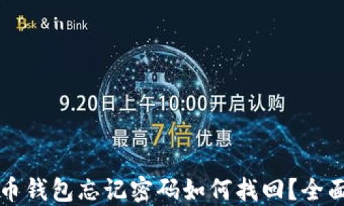 
比特币钱包忘记密码如何找回？全面指南