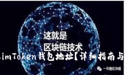 如何获取imToken钱包地址？详细指南与注意事项