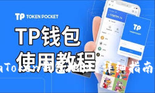 如何获取imToken钱包地址？详细指南与注意事项