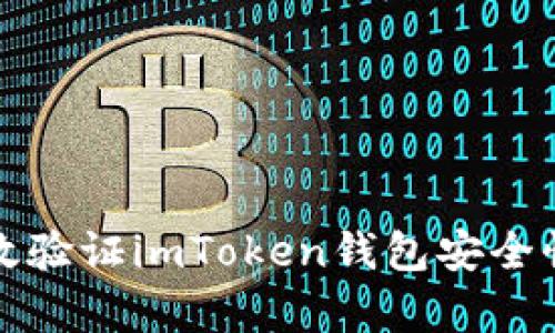 如何有效验证imToken钱包安全性的方法