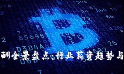 2023年Web3薪酬全景盘点：行业薪资趋势与职场竞争力分析