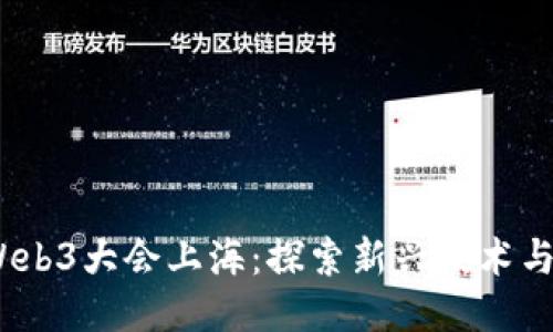 2023年Web3大会上海：探索新兴技术与未来机遇