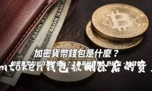如何解决Imtoken钱包被删除后的资产恢复问题