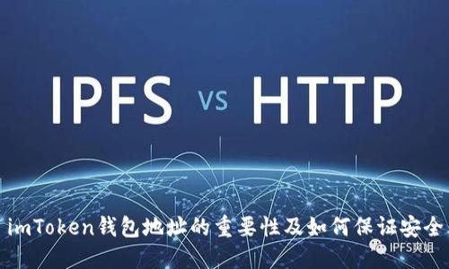 imToken钱包地址的重要性及如何保证安全