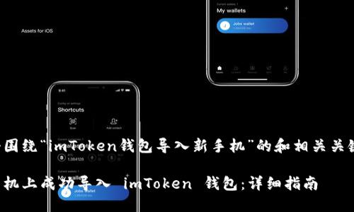 以下是一个围绕“imToken钱包导入新手机”的和相关关键词的示例。

如何在新手机上成功导入 imToken 钱包：详细指南
