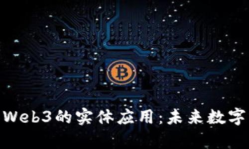 探索元宇宙和Web3的实体应用：未来数字生活的新体验