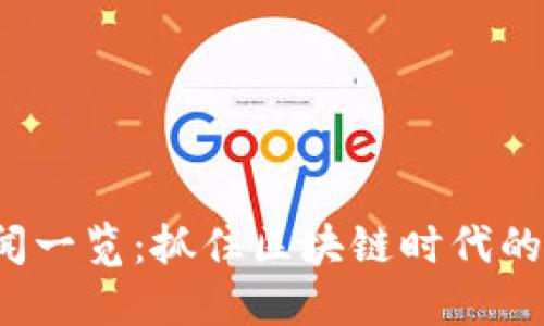 Web3新闻一览：抓住区块链时代的最新动态