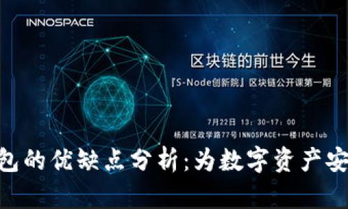 imToken钱包的优缺点分析：为数字资产安全保驾护航