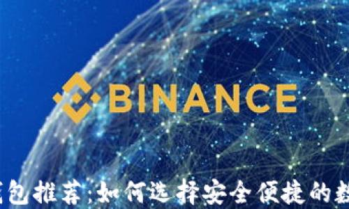 
2023年比特币钱包推荐：如何选择安全便捷的数字资产管理工具