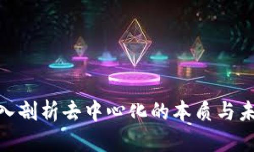 Web3：深入剖析去中心化的本质与未来可能性