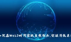 如何在Web3时代实现自我创