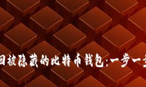 如何找回被隐藏的比特币钱包：一步一步的指南