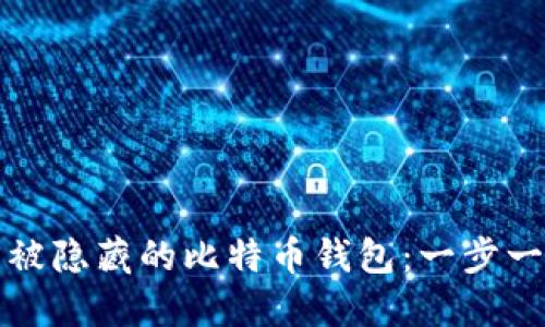 如何找回被隐藏的比特币钱包：一步一步的指南